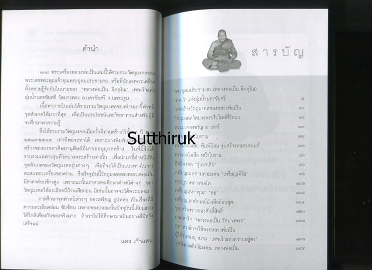 หนังสือ หลวงพ่อเปิ่น วัดบางพระ จ.นครปฐม (ชี้จุดลับ-ตำหนิพิมพ์)