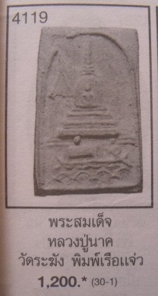 **วัดใจ**พระสมเด็จหลวงปู่นาค วัดระฆัง พิมพ์แจวเรือจ้าง**เนื้อจัดๆ พิมพ์หายาก น่าบูชา เชิญชมครับ 