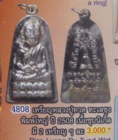 **วัดใจ**หลวงปู่ทวด วัดช้างให้ พิมพ์ใหญ่มีหู รุ่นทะเลซุง ปี ๒๕๐๘**เนื้อชุบนิเกิล สวยๆ