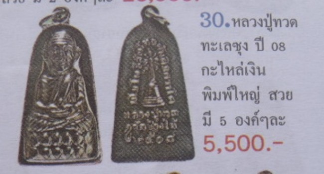 **วัดใจ**หลวงปู่ทวด วัดช้างให้ พิมพ์ใหญ่มีหู รุ่นทะเลซุง ปี ๒๕๐๘**เนื้อชุบนิเกิล สวยๆ