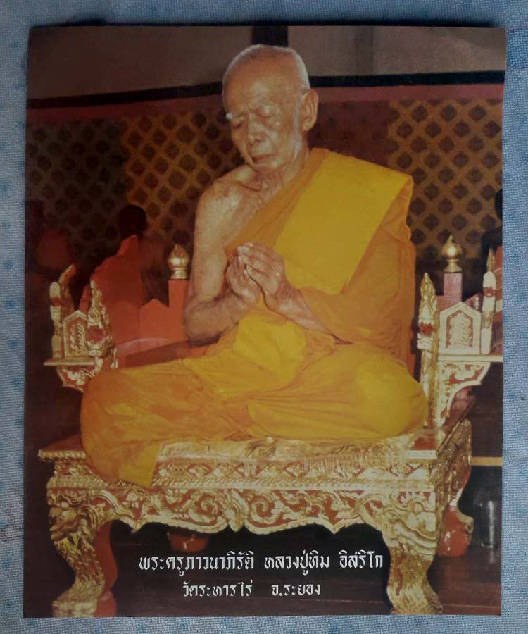 รูปบูชา หลวงปู่ทิม วัดละหารไร่  ขนาด 11x13 นิ้ว     ........เคาะเดียวแดง     