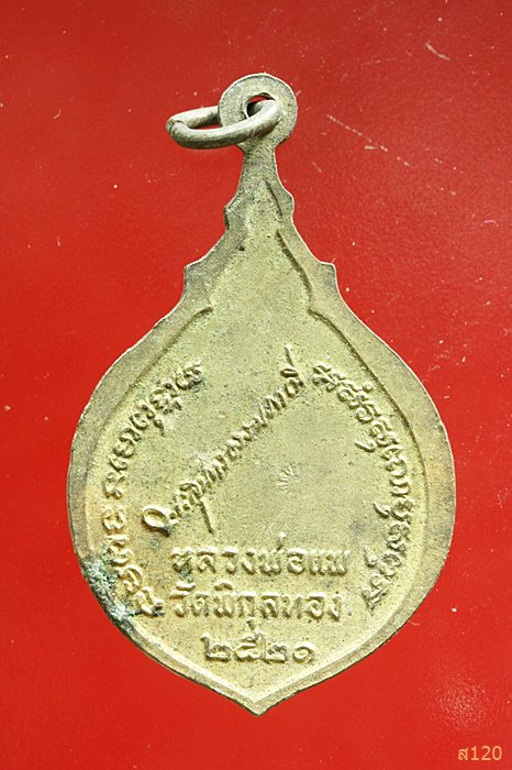เหรียญลายเซ็นต์ หลวงพ่อแพ วัดพิกุลทอง จ.สิงห์บุรี ปี 2521 รุ่นเลื่อนสมณศักดิ์เ
