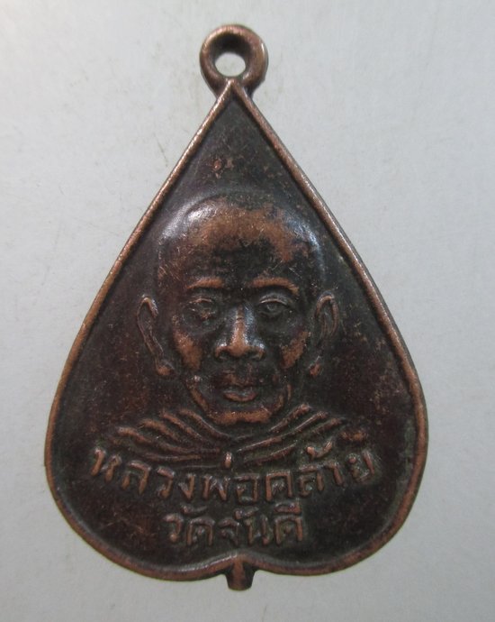๒๐ เหรียญหลวงพ่อคล้าย วัดจันดี (วัดมังกรบุบผาราม จ จันทบุรี สร้าง)