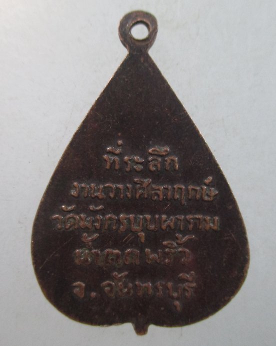 ๒๐ เหรียญหลวงพ่อคล้าย วัดจันดี (วัดมังกรบุบผาราม จ จันทบุรี สร้าง)