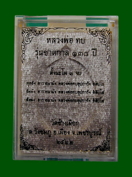 หลวงปู่ทบ วัดช้างเผือก เนื้อ.ทองทิพย์. รุ่นชาตกาล ๑๓๘ ปี ........เคาะเดียวแดง   