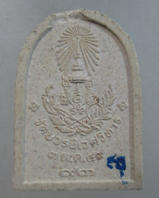 ๒๐ พระไพรีพินาศ ปี๔๙