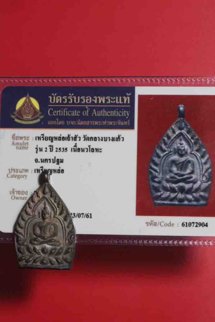 บัตรรับประกันพระแท้