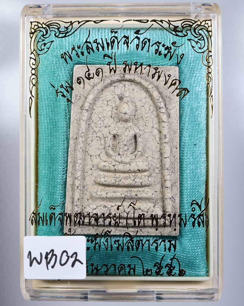 *แยกจากชุดกรรมการ สมเด็จพิมพ์เกศบัวตูมแตกลายงา รุ่น 141ปี มหามงคล วัดระฆัง เคาะเดียวแดง* 