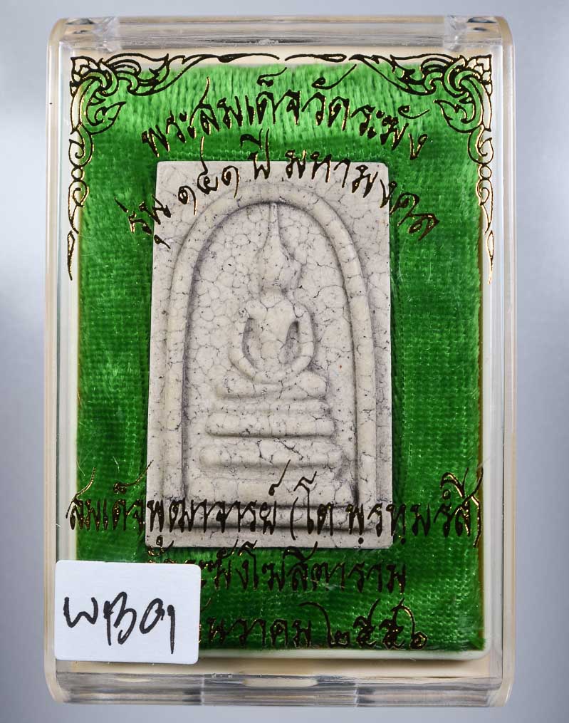 *แยกจากชุดกรรมการ สมเด็จพิมพ์ฐานแซมแตกลายงา รุ่น 141ปี มหามงคล วัดระฆัง เคาะเดียวแดง*