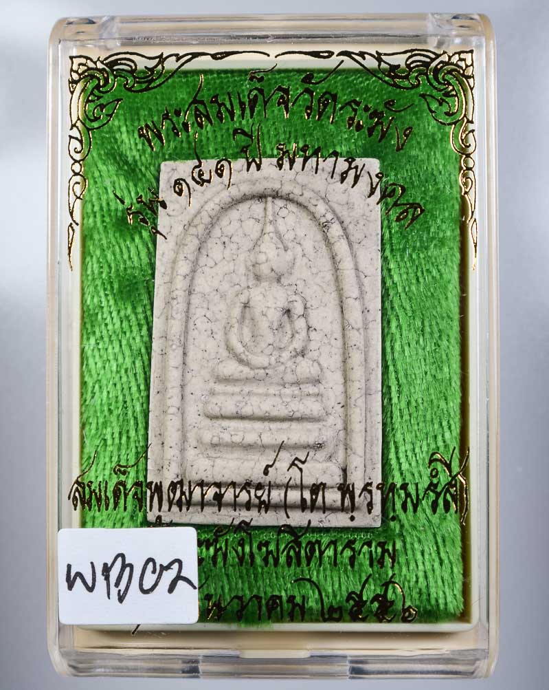 *แยกจากชุดกรรมการ สมเด็จพิมพ์ฐานแซมแตกลายงา รุ่น 141ปี มหามงคล วัดระฆัง เคาะเดียวแดง*