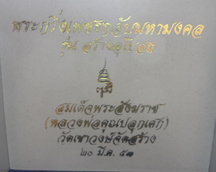 (250฿) พระกริ่งเพชรกลับมหามงคล รุ่นสร้างอุโบสถ สมเด็จพระสังฆราช วัดเขาวงษ์จัดสร้าง ปี๒๕๕๓