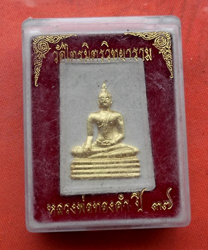 เริ่ม 10 บาท กับ พระผงหลวงพ่อทองคำ วัดไตรมิตรวิทยาราม …P724
