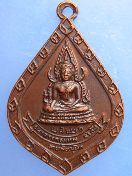 เหรียญพระพุทธชินราช ธ.กรุงเทพ สาขาพิษณุโลก ปี2521
