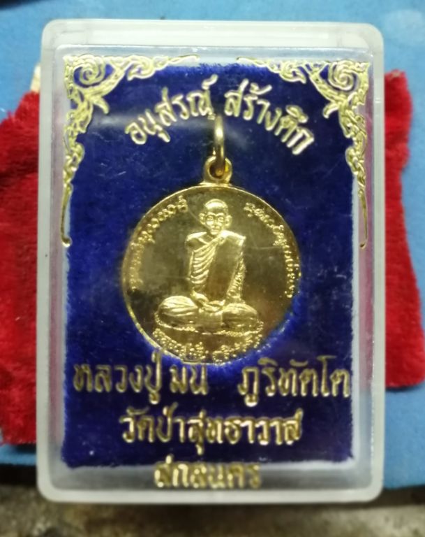 เหรียญกะไหล่ทองหลวงปู่มั่น​รุ่นอนุสรณ์สร้างตึก​วัดป่าสุทธาวาสพร้อมกล่องครับ
