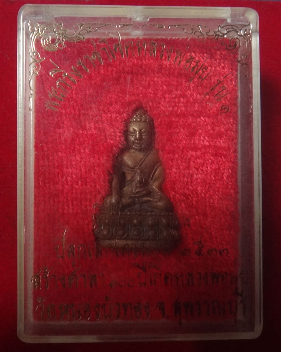 พระกริ่งราชาโชคหลวงพ่อมุ่ย รุ่น 1 เนื้อโลหะวิเศษ ปลุกเสกไตรมาส ปี 2533