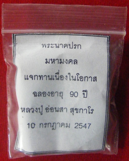 พระผงนาคปรกมหามงคล หลวงปู่อ่อนสา สุขกาโร ปี.๒๕๔๗ วัดประชาชุมพลพัฒนาราม