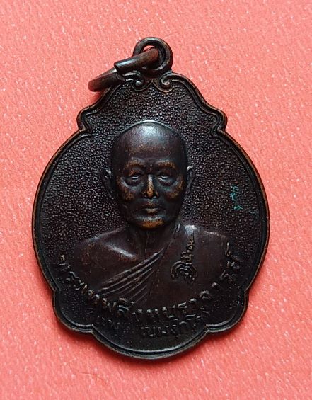 เหรียญหลวงพ่อแพ วัดพิกุลทอง สิงห์บุรี หลังตราพัดยศ ปี 2535