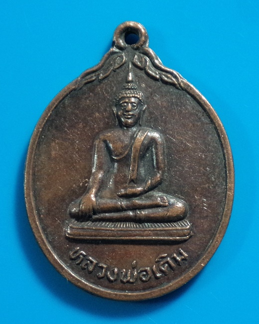 เหรียญหลวงพ่อเดิม วัดเอกเชิงแส(วัดเอก) จ.สงขลา  ปี2534