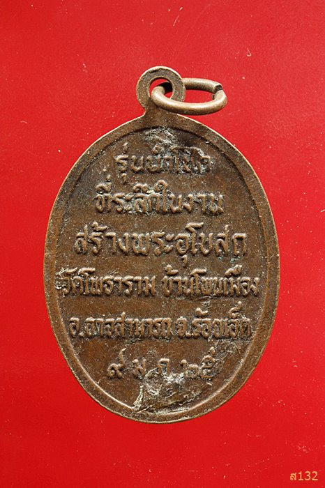 เหรียญหลวงพ่อผาง รุ่นนำโชค ออกวัดโพธาราม ร้อยเอ็ด ปี 2525...../13