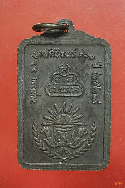 เหรียญเจ้าคุณนร อนุสรณ์โรงเรียนเทพศิรินทร์ 100 ปี...../1