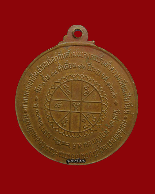 หลวงปู่สิม พุทธาจาโร หลังยันต์ดวง ปี.๒๕๑๗ ชุดสิทธัตโถ รุ่นไตรมาส เนื้อโลหะผสม