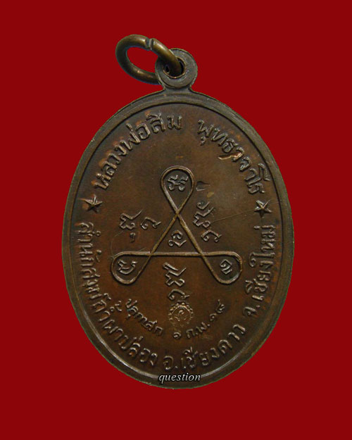 หลวงปู่สิม พุทธาจาโร รุ่น 21 รุ่นวงศ์เข็มมา(16)