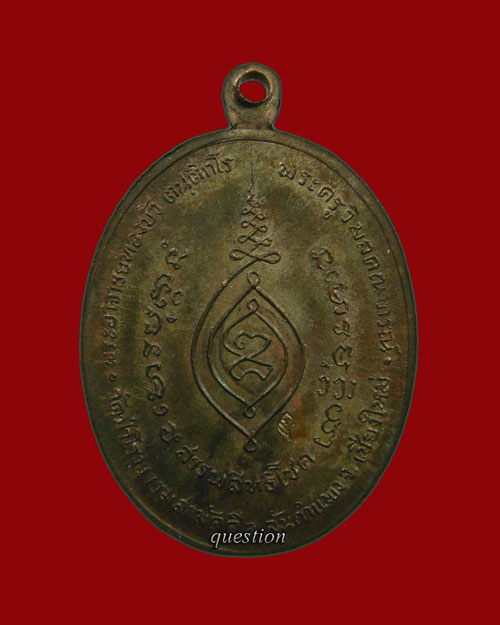 เหรียญพระอาจารย์ ทองบัว วัดป่าโรงธรรมสามัคคี รุ่นแรก เนื้อนวโลหะ