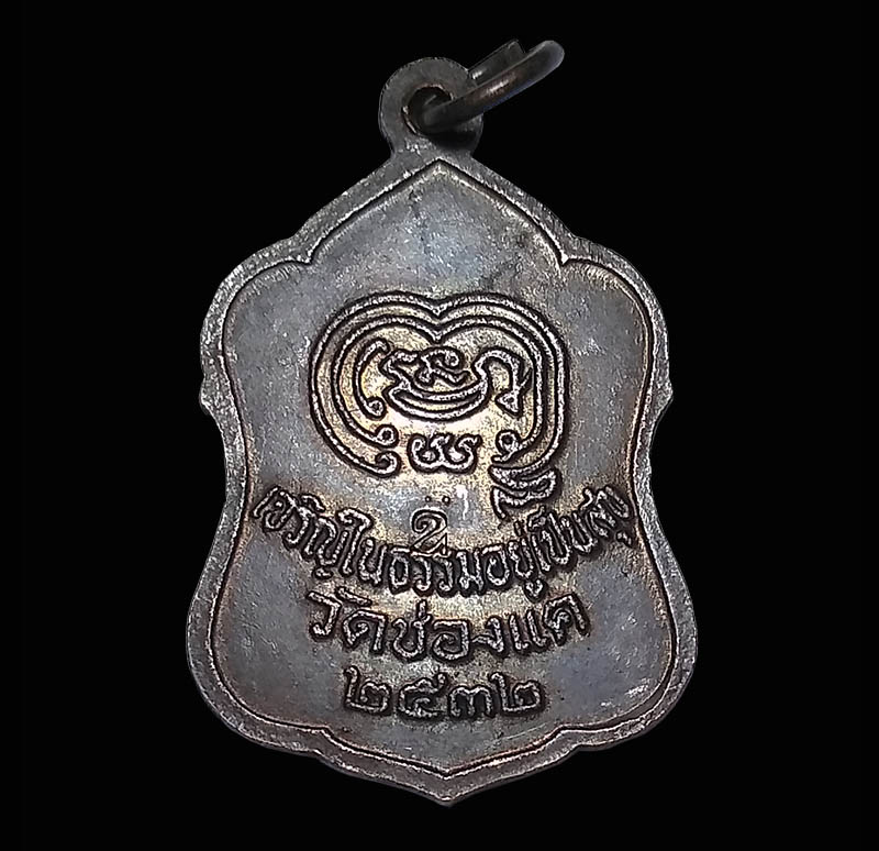 เหรียญโล่หลวงพ่อพรหม วัดช่องแค ปี 2532 โค๊ดชัด นครสวรรค์