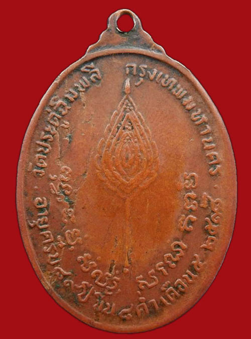 เหรียญหลวงปู่โต๊ะ ปี2518 เนื้อทองแดง วัดประดู่ฉิมพลี กรุงเทพฯ
