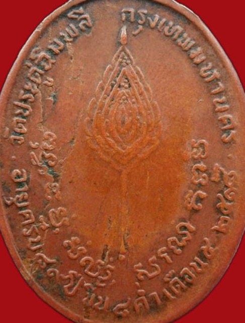 เหรียญหลวงปู่โต๊ะ ปี2518 เนื้อทองแดง วัดประดู่ฉิมพลี กรุงเทพฯ