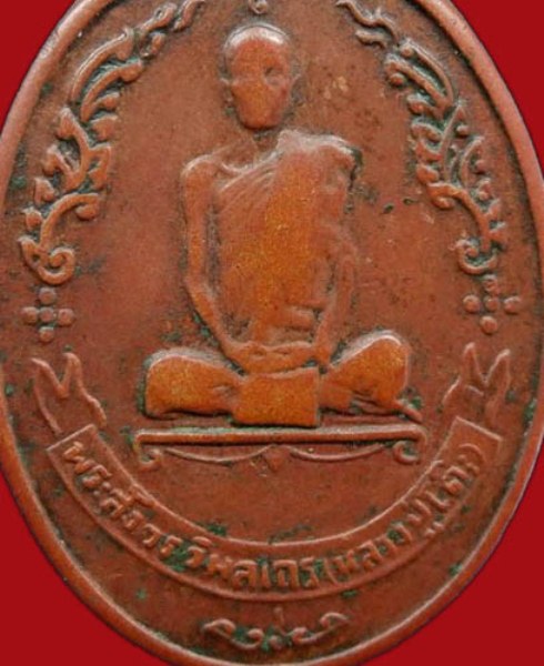 เหรียญหลวงปู่โต๊ะ ปี2518 เนื้อทองแดง วัดประดู่ฉิมพลี กรุงเทพฯ