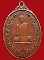 เหรียญหลวงปู่โต๊ะ ปี2518 เนื้อทองแดง วัดประดู่ฉิมพลี กรุงเทพฯ