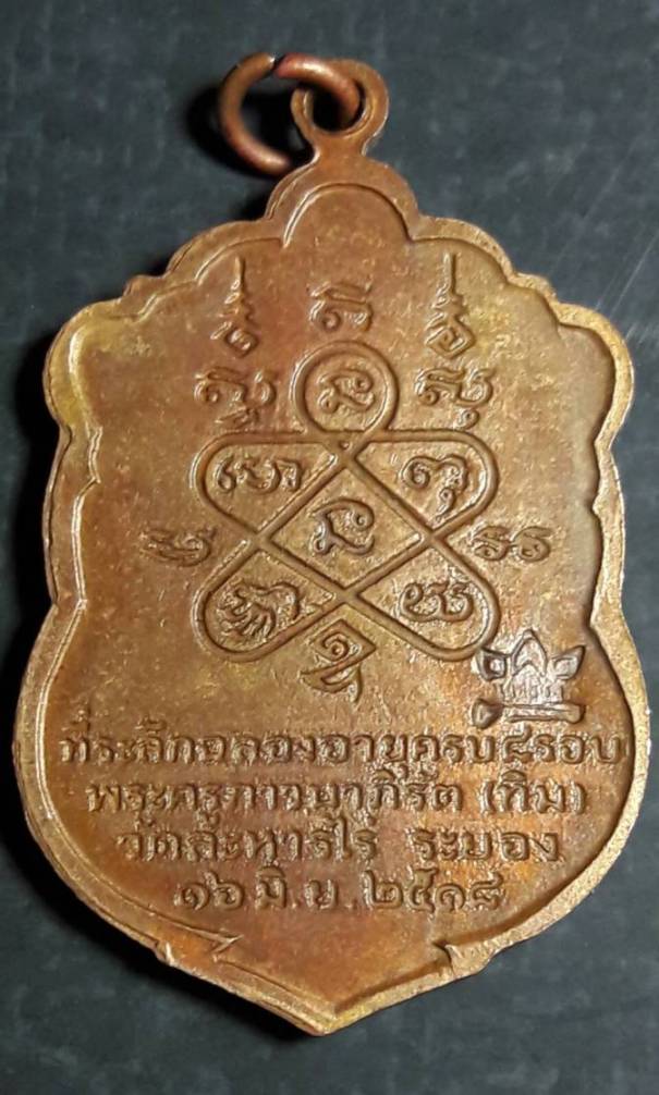 เหรียญเสมาแปดรอบหลวงปู่ทิม วัดละหารไร่ จ.ระยอง ปี 2518