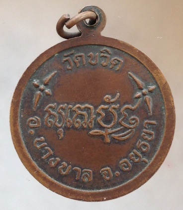เริ่มที่10บาท เหรียญ(หลวงพ่อเมี้ยน วัดโพธิ์,หลวงพ่อทิม วัดพระขาว,หลวงพ่อปุ้ย วัดขวิด) วัดขวิด อยุธยา