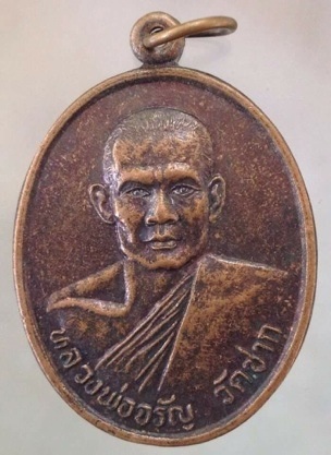 เริ่มที่10บาท เหรียญหลวงพ่อจรัญ วัดซาก จ.ลพบุรี เนื้อทองแดงตอกโค๊ต หลังหนุมานเชิญธง