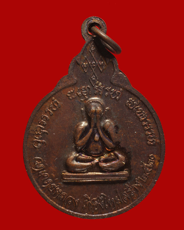 ปี 2520 เหรียญกลมหลังพระปิดตา หลวงปู่แหวน สุจิณฺโณ วัดดอยแม่ปั๋ง อ.พร้าว จ.เชียงใหม่