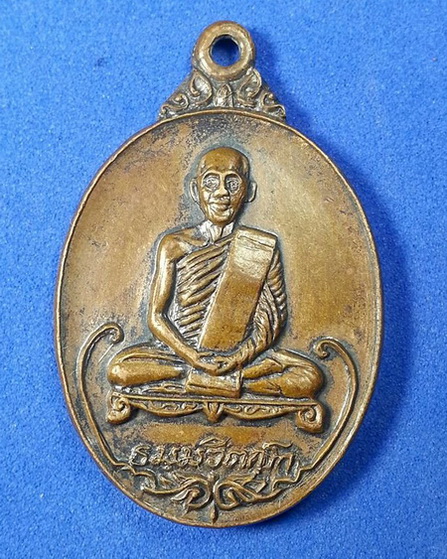 เหรียญเจ้าคุณนรฯ หลังพญาครุฑ ธนาคารกรุงเทพสร้าง ปี2520 เนื้อทองแดง