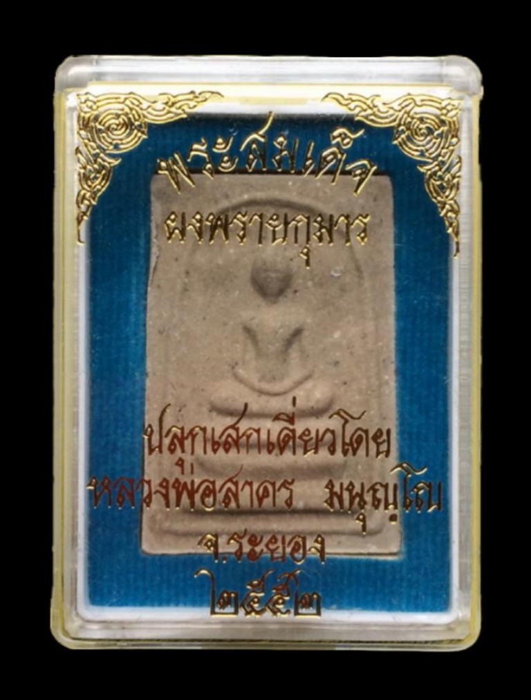 ➡️➡️➡️👉 พระสมเด็จผงพรายกุมาร หลังยันต์ฝังพลอย ปี 2552 หลวงพ่อสาคร ปลุกเสกเดี่ยว 👉☑️