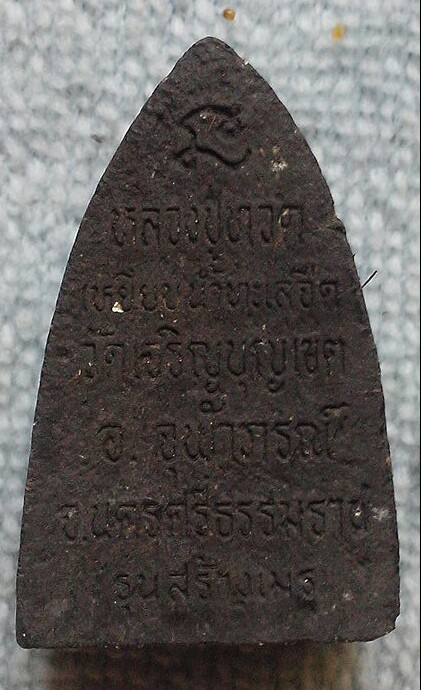 20 บาท หลวงปู่ทวดเนื้อผง วัดเจริญบัญเขต จ.นครศรีธรรมราช