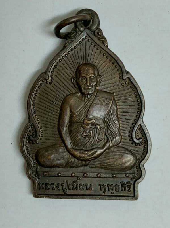 เหรียญปลอดโรค หลวงพ่อเมี้ยน วัดโพธิ์กบเจา เคาะเดียว