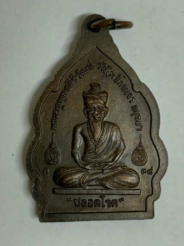 เหรียญปลอดโรค หลวงพ่อเมี้ยน วัดโพธิ์กบเจา เคาะเดียว