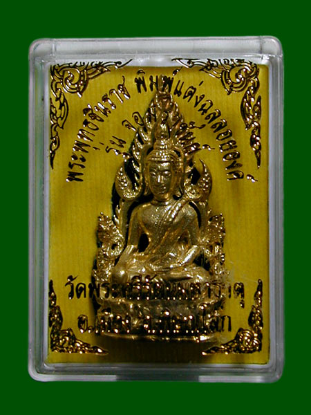 พระพุทธชินราชพิมพ์แต่งฉลุลอยองค์ รุ่นจอมราชันย์ วัดพระศรีรัตนมหาธาตุ พิษณุโลก........เคาะเดียวแดง