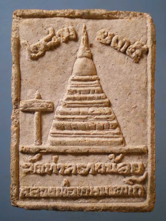 พระผง ครูบาเจ้าไชยลังกา วัดท่าคราวน้อย ปี35 หลวงพ่อเกษม ปลุกเสก