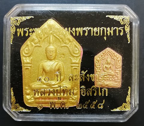  พระขุนแผนผงพรายกุมาร เนื้อชมพูทาทอง โรยพลอยเสก ย้อนยุค 40 ปี ละสังขาร หลวงปู่ทิม วัดละหารไร่ - (ฟ้า