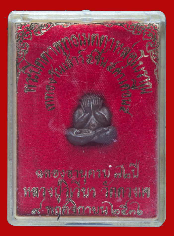 พระปิดตาพุทธเมตตาหล่อโบราณ เนื้อนวโลหะ เททองเสาร์ ๕ หลวงปู่วิเวียร วัดดวงแข กทม. ปี ๒๕๓๖