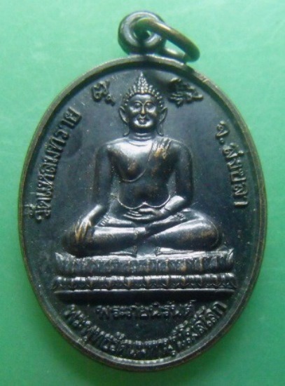 **วัดใจ**เหรียญพระพุทธรัตนมหามุนีโมลีโลก (พระภัยนิรันต์) วัดแหลมทราย จ.สงขลา ปี ๒๕๔๑**สวยๆ