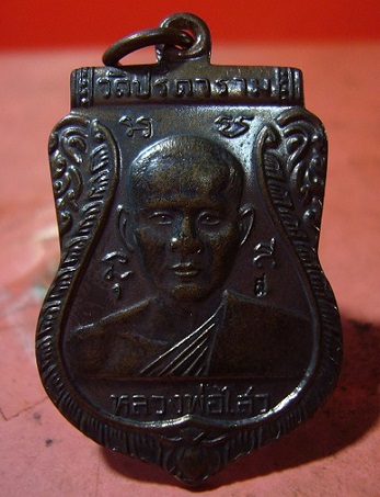 เหรียญเสมารุ่นฉลองวัด 109 ปี (เนื้อทองแดง) หลวงพ่อไสว วัดปรีดาราม จ.นครปฐม