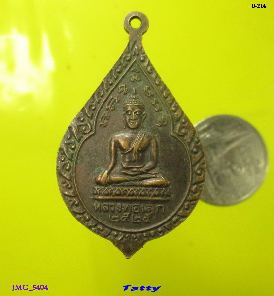 หลวงพ่อแม้น วัดพิชิตฯ ปทุมธานี ปี 2525