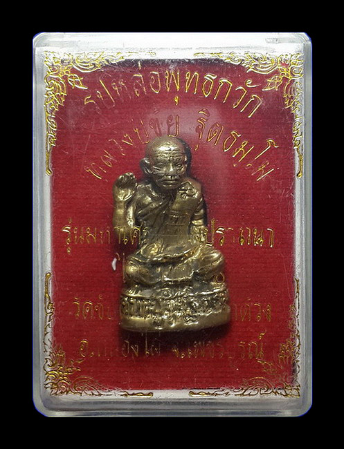 รูปหล่อพุทธกวัก หลวงปู่ขุ้ย วัดซับตะเคียน จ.เพชรบูรณ์ รุ่นมหาเศรษฐี สมปรารถนา ปี50 