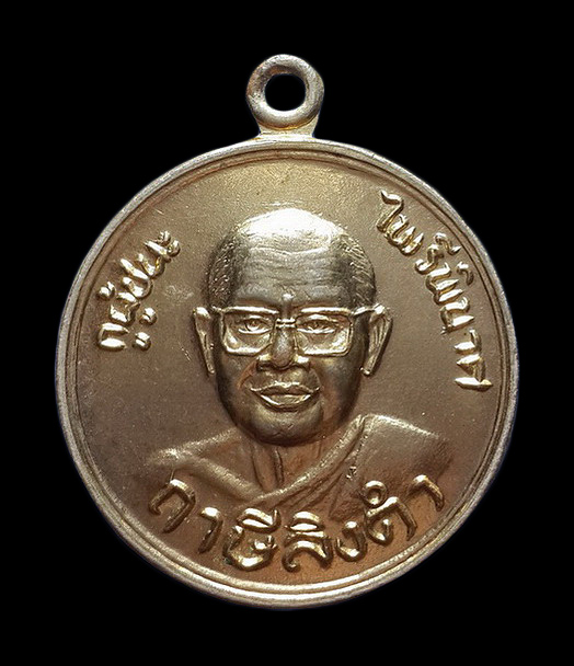 เหรียญไพรีพินาศ หลวงพ่อฤาษีลิงดำ วัดท่าซุง จ.อุทัยธานี 